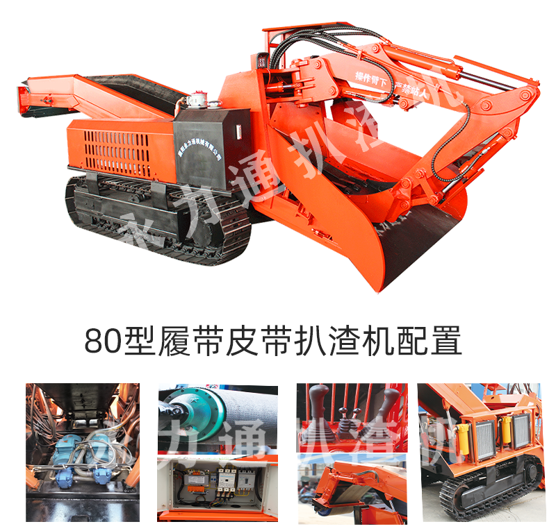 80型履帶皮帶扒渣機(jī)配置.png